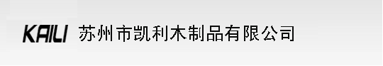 蘇州凱利木制品有限公司 - 木制窗簾桿、木制工藝品， 鋅合金、鋁合金等有色金屬的壓鑄件